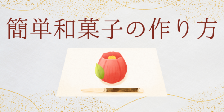 簡単和菓子の作り方